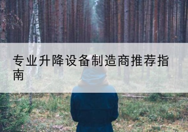 沁县电动剪叉升降平台厂家-专业升降设备制造商推荐指南