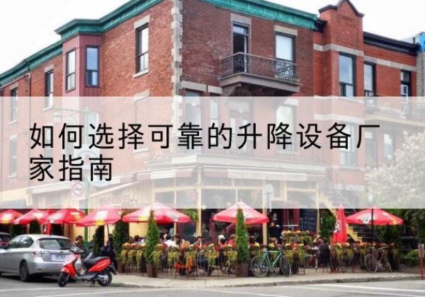 沁县电动升降机厂家-如何选择可靠的升降设备厂家指南